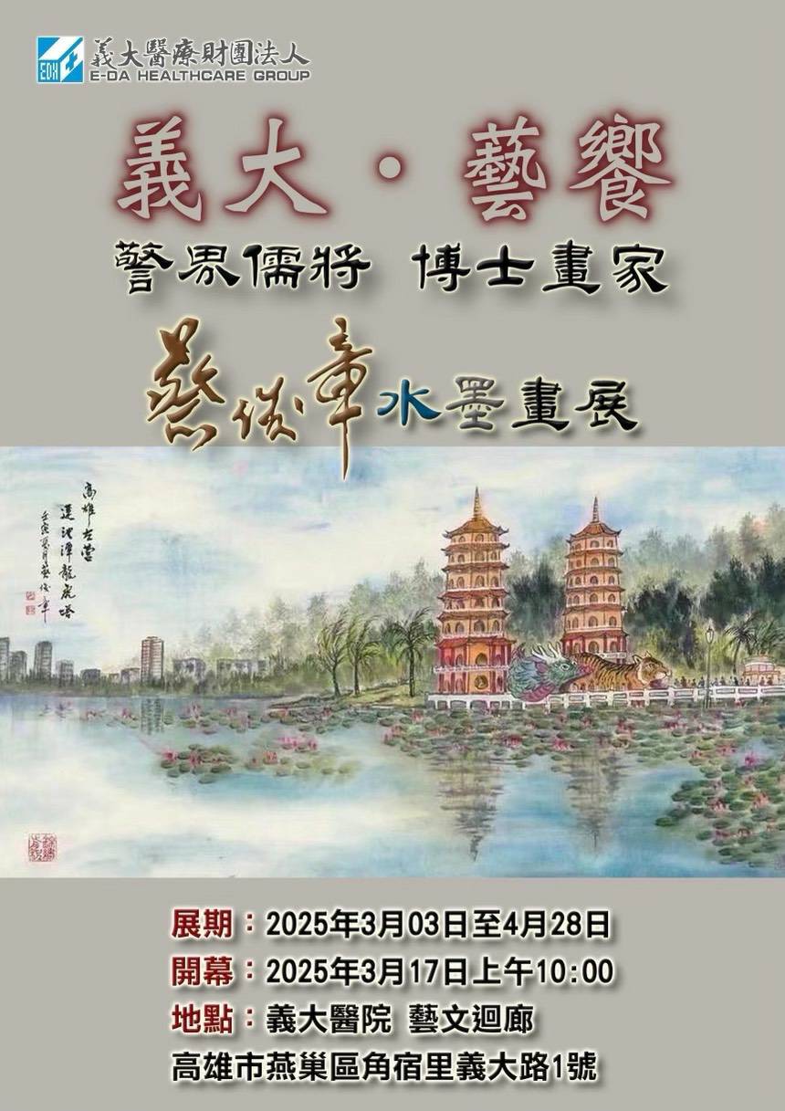 義大•藝饗：警界儒將 博士畫家蔡俊章水墨畫展 觸動心靈藝術盛宴盛大登場