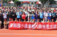 東興國小操場PU跑道啟用 送給學校跟社區里民最棒賀禮