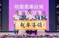 桃市農業政策宣導 張善政：攜手農會提升農業競爭力