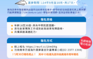 高雄青年專屬名額 前進慕尼黑開啟國際創業新視野