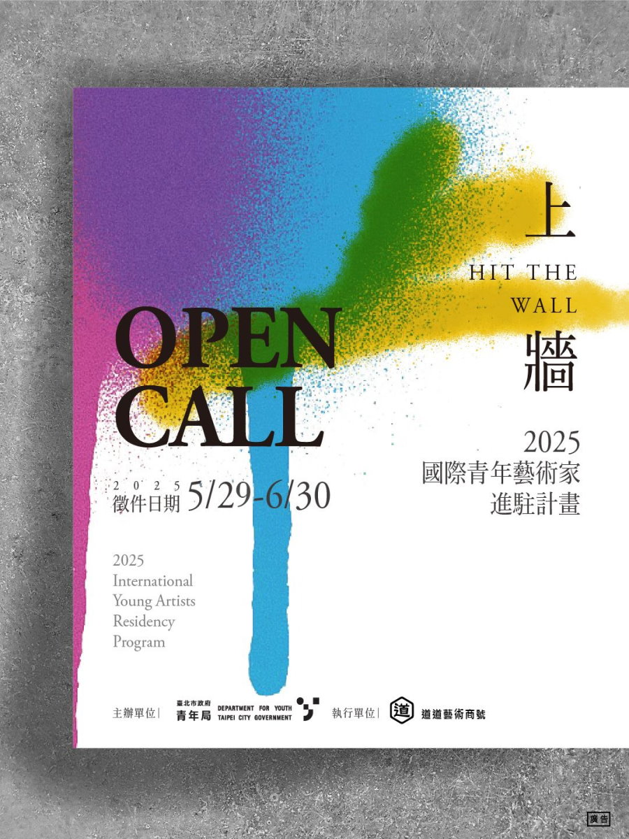 台北「國際青年藝術家進駐計畫」 徵件開跑