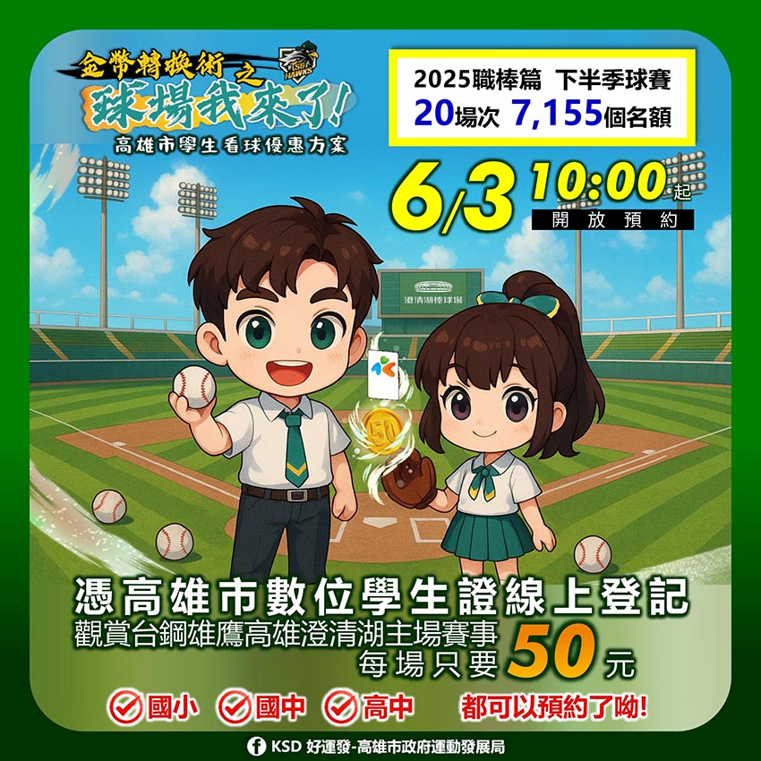 高雄學生50元看球優惠方案 對象首納國小生
