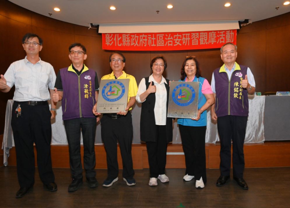 彰縣連18年獲社區治安特優 治安研習觀摩促進經驗交流