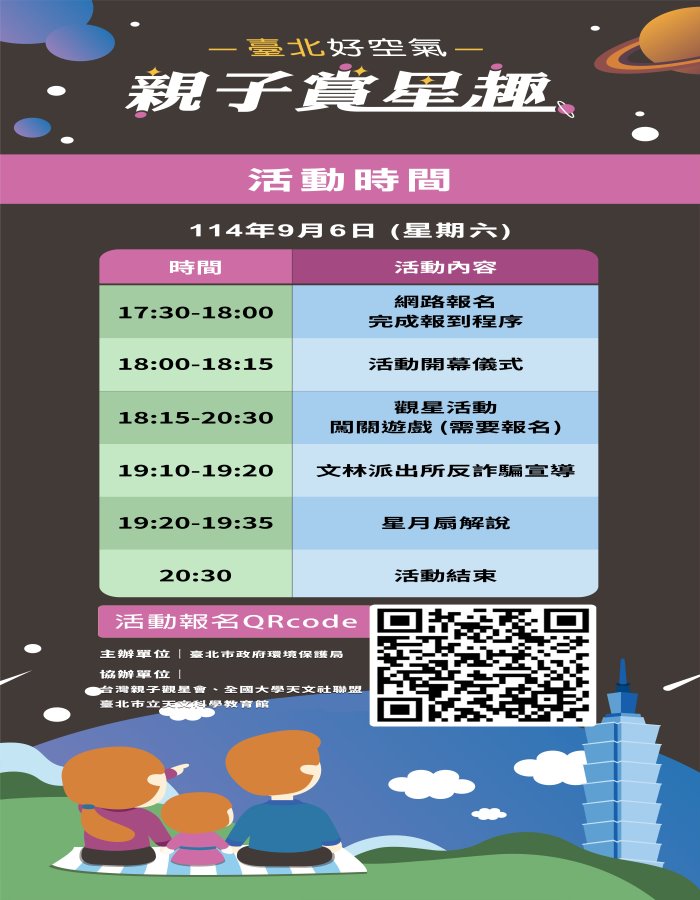 「台北好空氣．親子賞星趣」都會親子觀星活動開放報名