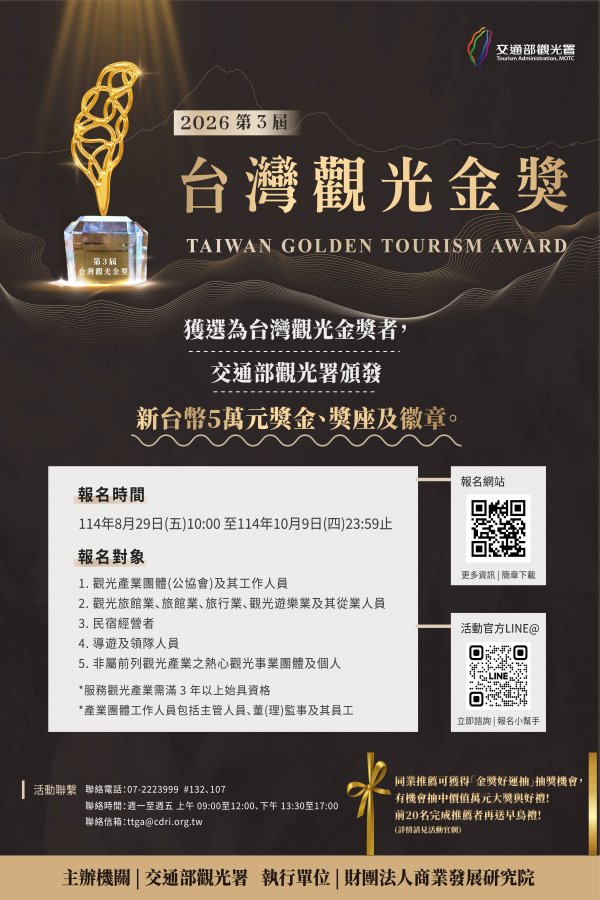 台灣觀光金獎甄選活動開跑囉！首新推「同業推薦」新制