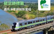 台鐵取得碳足跡標籤 充分揭露碳足跡資訊與目標