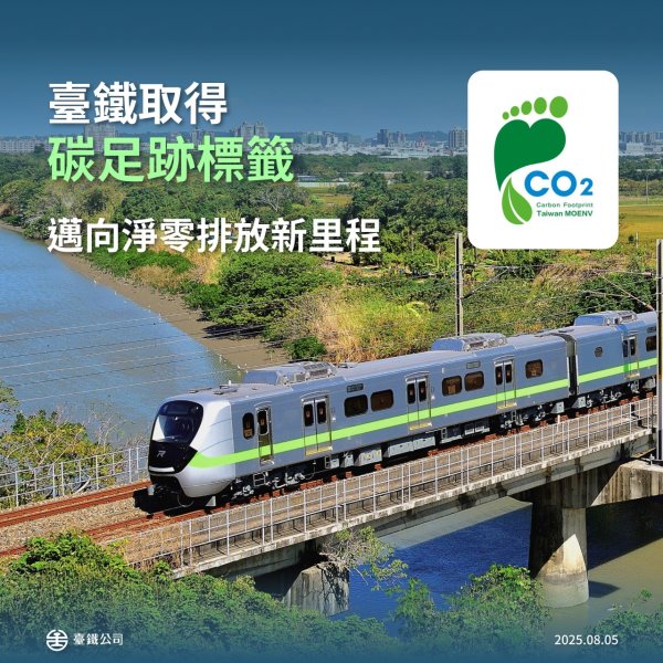 台鐵取得碳足跡標籤 充分揭露碳足跡資訊與目標