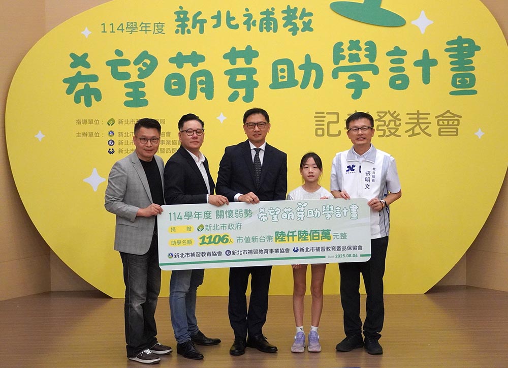 新北3大補教協會捐6600萬 助學資源點亮學習希望