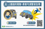 交通部全國實施「國道行車請繫安全帶」宣導及執法專案