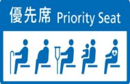 博愛座掰掰了！「優先席」統一圖示上路