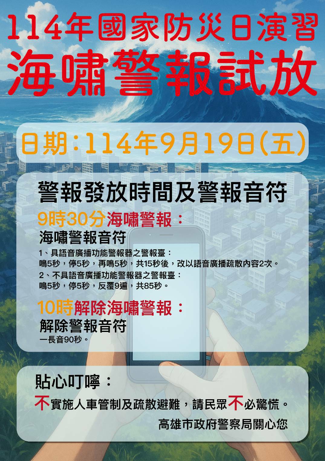 9/19國家防災日 警察局發布海嘯警報試放 不實施人車管制及疏散撤離