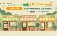 新北「餐飲類店面能效分級制度」「綠店之星」認證開跑