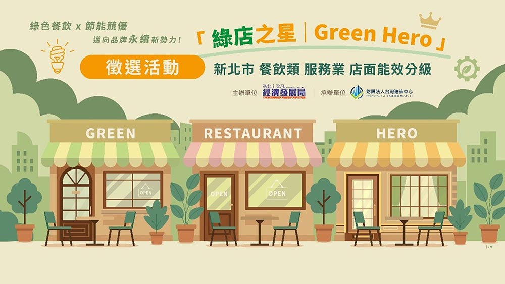 新北「餐飲類店面能效分級制度」「綠店之星」認證開跑