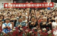 臺北榮民總醫院新竹分院 創院70週年院慶