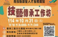 技藝傳承工作坊活動開放報名 歡迎銀髮族報名參加