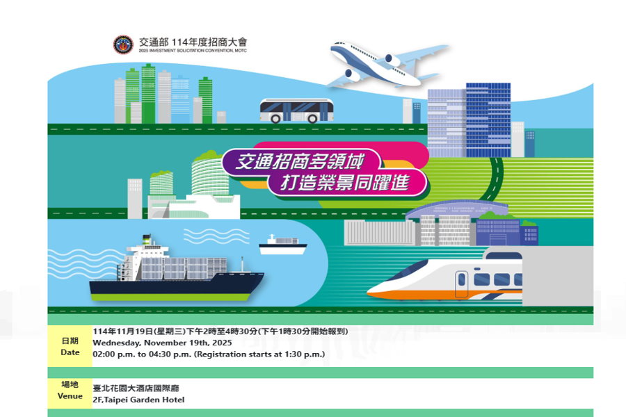 交通部招商大會11月19日啟動 釋出3339投資商機