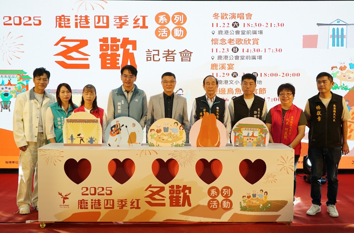 鹿港四季紅~冬歡系列展開 年年秒殺「鹿溪宴」11/18開賣