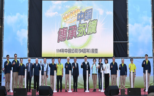 「WITH中鋼 傳承永續」中鋼舉辦54週年廠慶活動