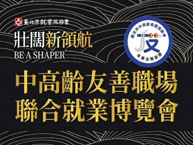 北市打造全齡友善職場 攜手企業力推中高齡就業將登場