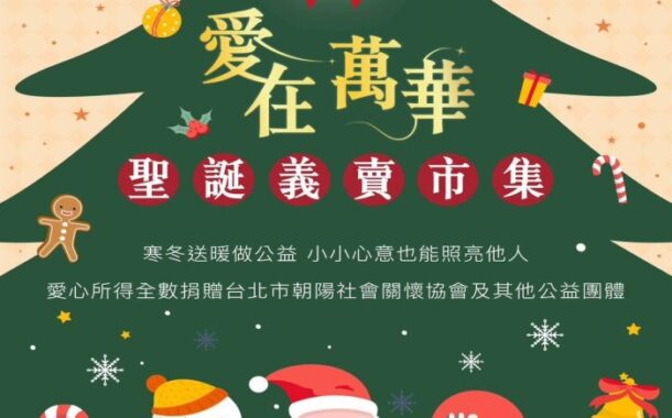 台鐵與台北凱達聯手打造聖誕愛心市集 萬華車站大廳登場