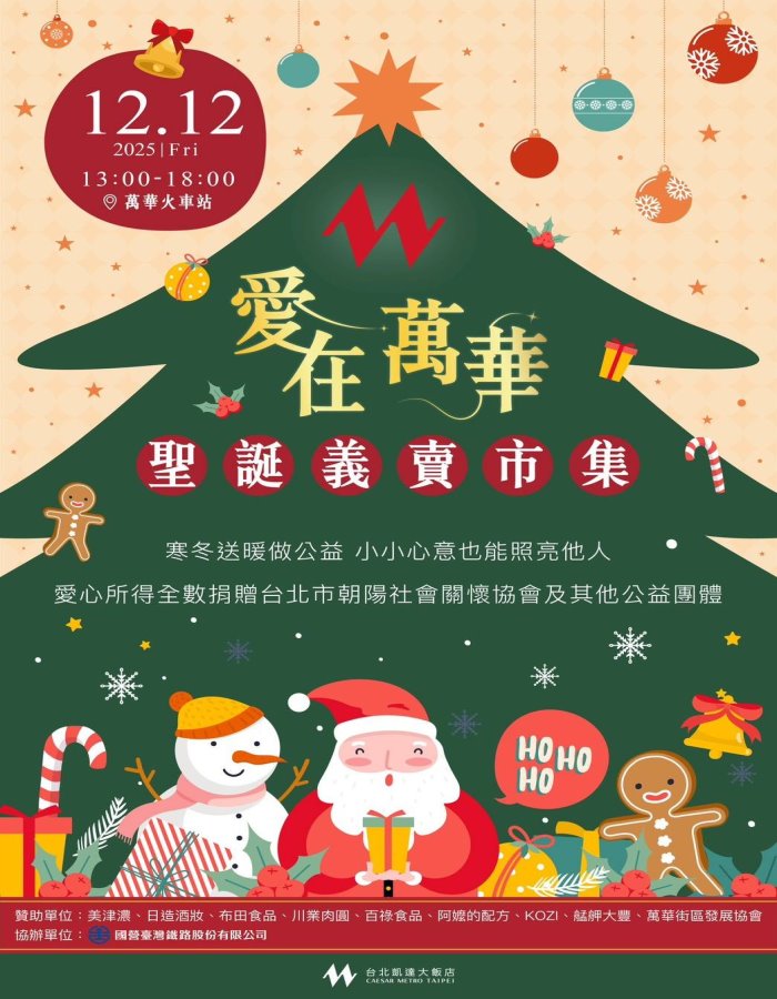 台鐵與台北凱達聯手打造聖誕愛心市集 萬華車站大廳登場