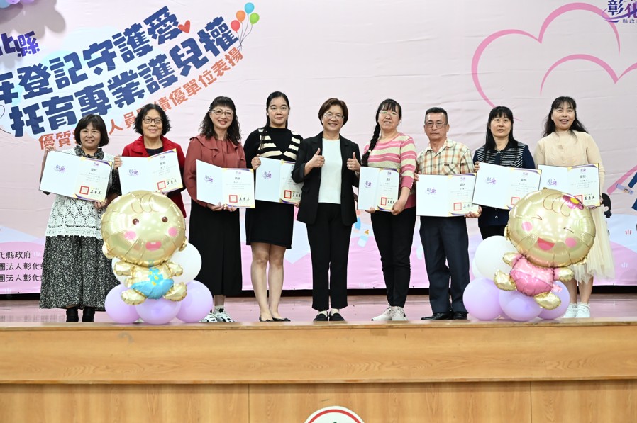 彰縣表揚優質托育人員及績優單位 打造友善育兒環境