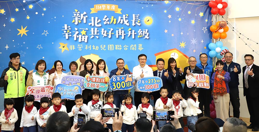 新北再添4所非營利幼兒園！公共化幼兒園8年增300班
