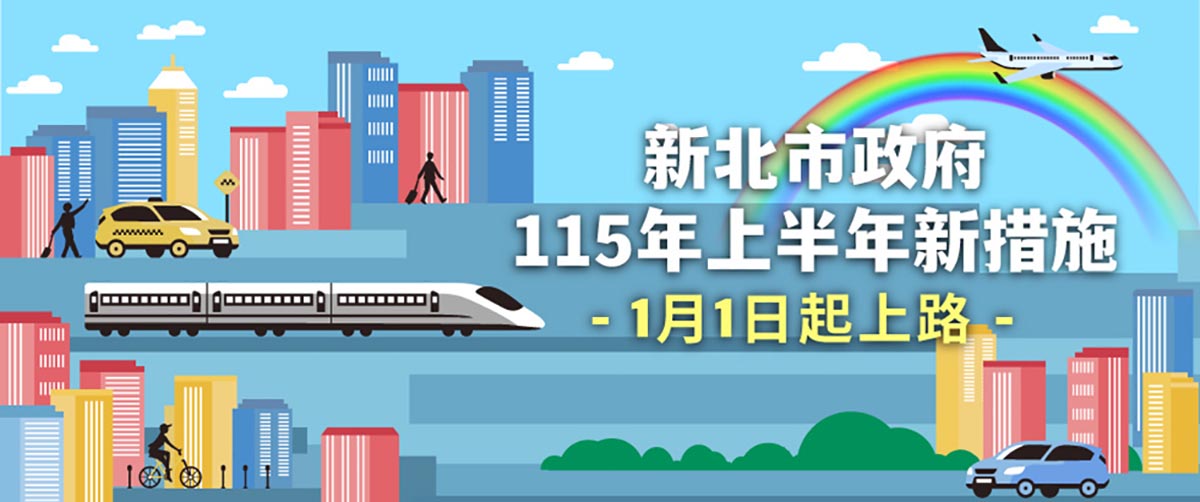 新北市22項新措施 115年上半年陸續上路