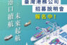 港務公司115年度擴大徵才322名 起薪最高58K