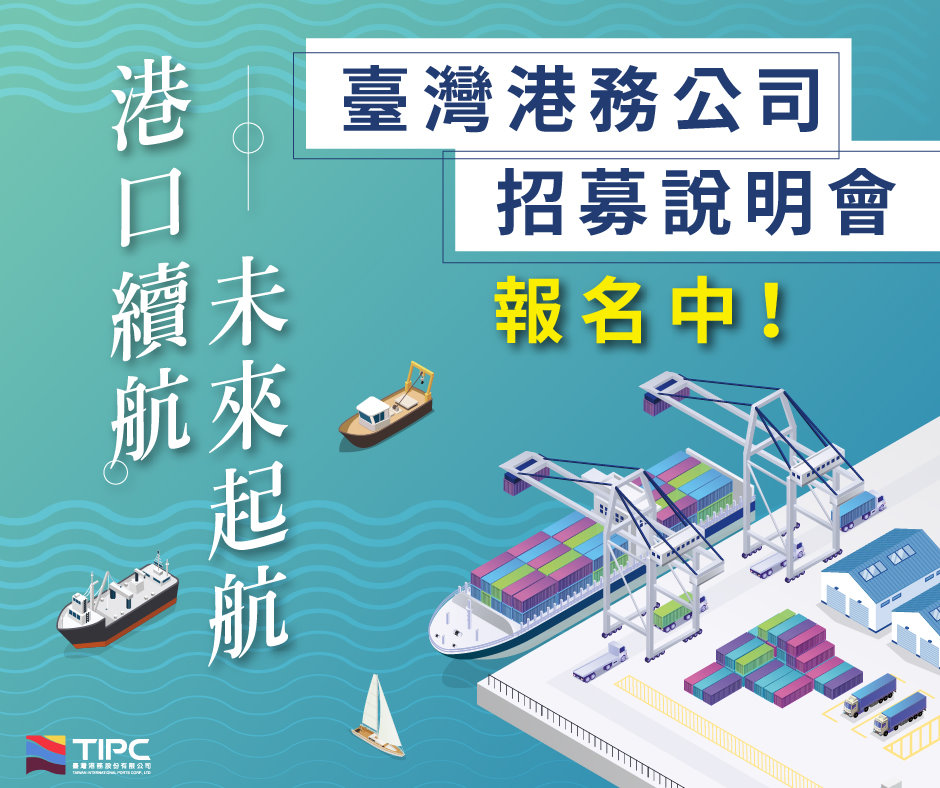 港務公司115年度擴大徵才322名 起薪最高58K