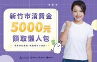 竹市府明年春節前發放5000消費金 多元管道領取