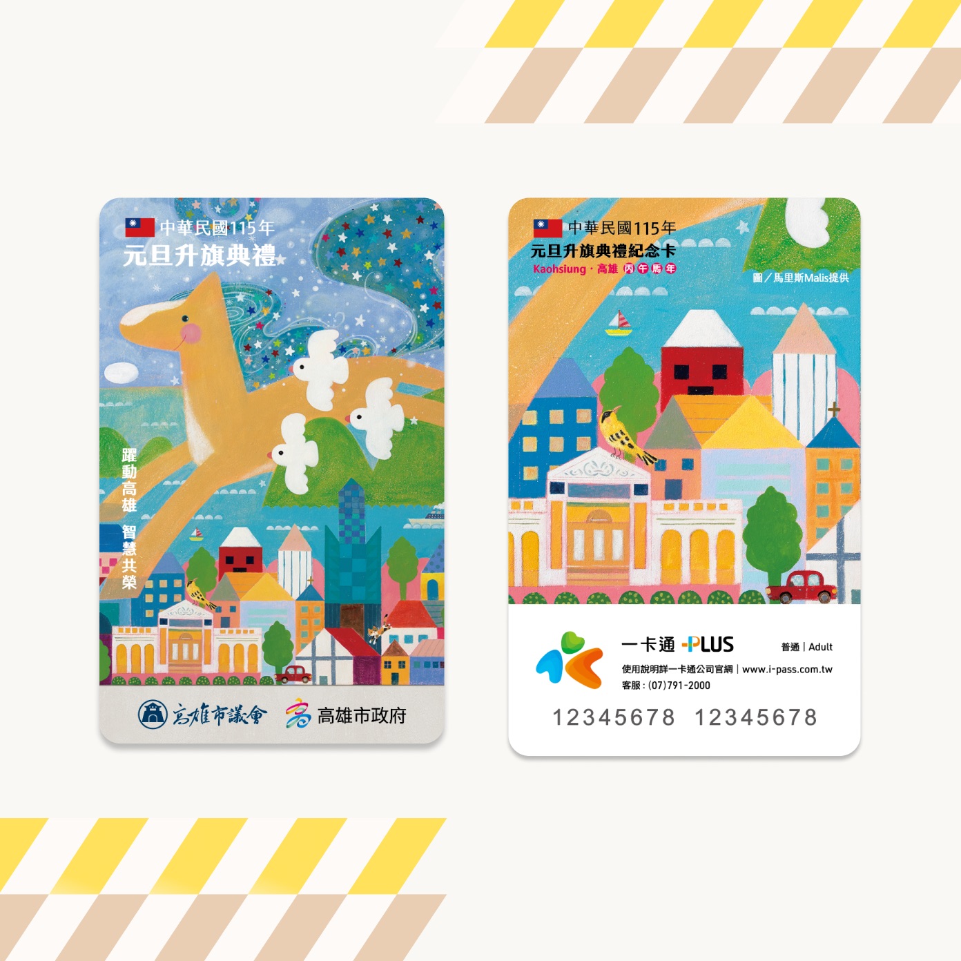 高雄議會邀元旦升旗 將發放5千張特製版一卡通