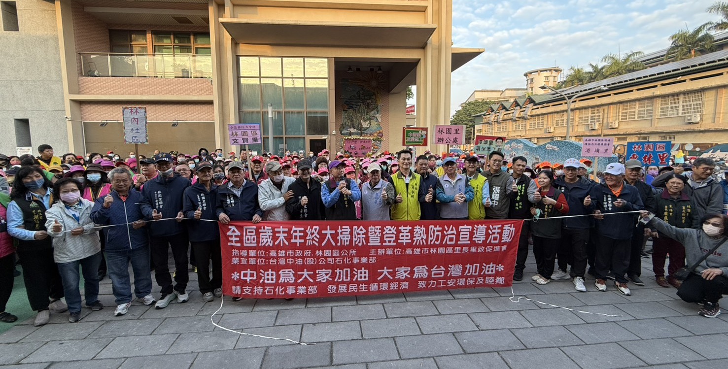 中油石化事業部攜手林園里政會投入歲末鄰里大掃除環境煥然一新