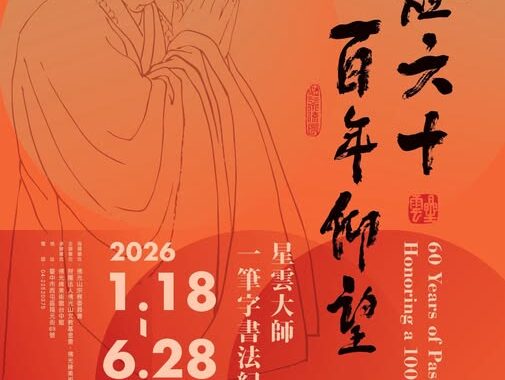 佛光緣美術館台中館全新啟用 星雲大師一筆字紀念特展感動登場