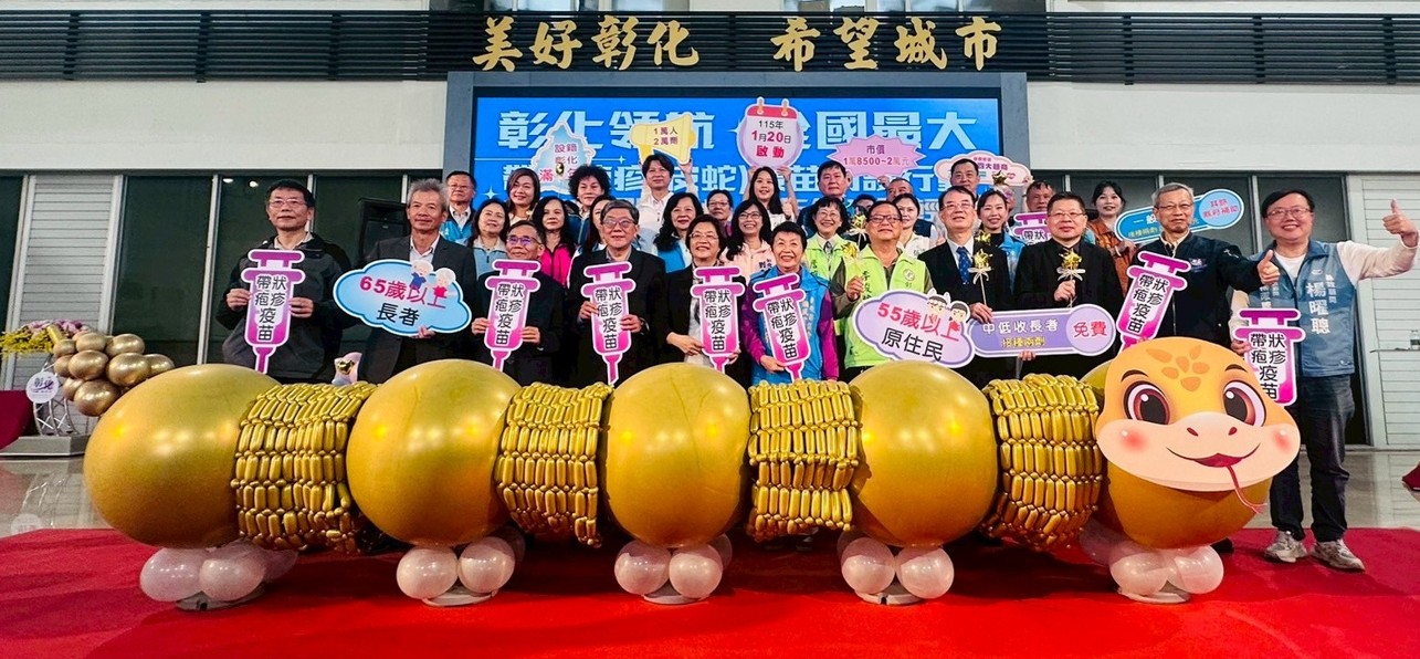 彰化縣購2萬劑帶狀疱疹疫苗 供1萬名縣籍長者施打