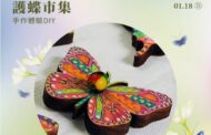 茂林護蝶市集 1/17–1/18茂林紫斑蝶生態公園登場