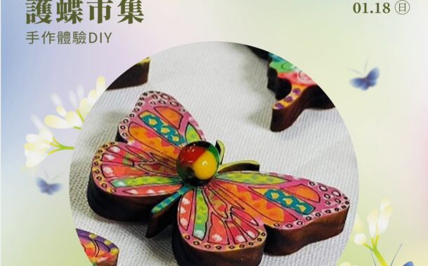 茂林護蝶市集 1/17–1/18茂林紫斑蝶生態公園登場