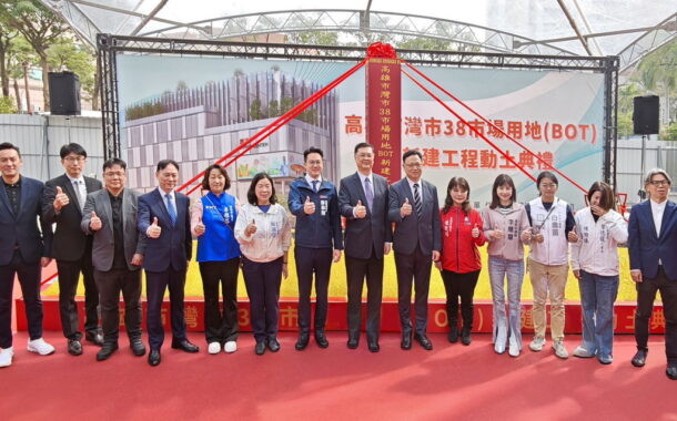 高雄首件公有市場用地「灣市38」BOT動土 投資逾9億元