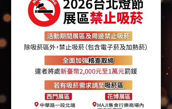營造清新賞燈環境 台北燈節」展區及周邊禁止吸菸
