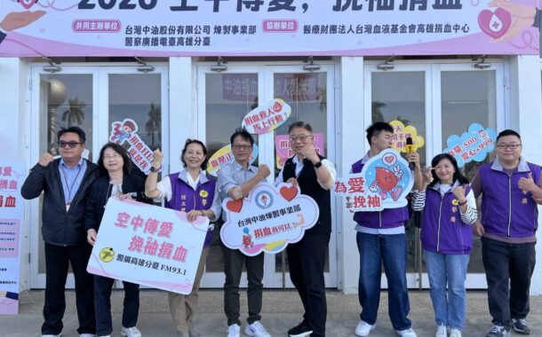 中油煉製事業部與警廣辦「空中傳愛，挽袖捐血」大型公益捐血活動
