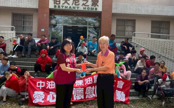 高雄煉油廠婦女會關懷社會弱勢族群「一日雙訪公益活動」