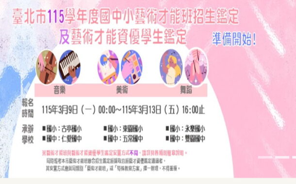 北市國民中小學藝術才能班新生暨轉學生聯合招生簡章公告