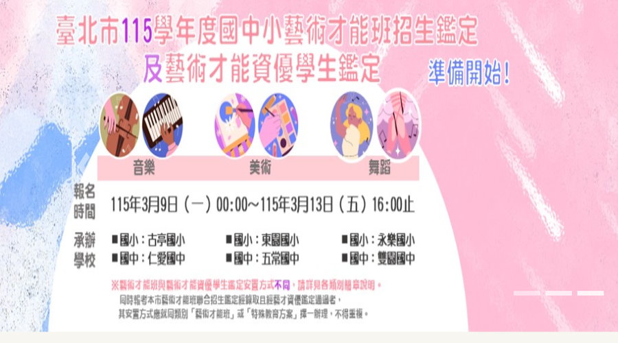 北市國民中小學藝術才能班新生暨轉學生聯合招生簡章公告