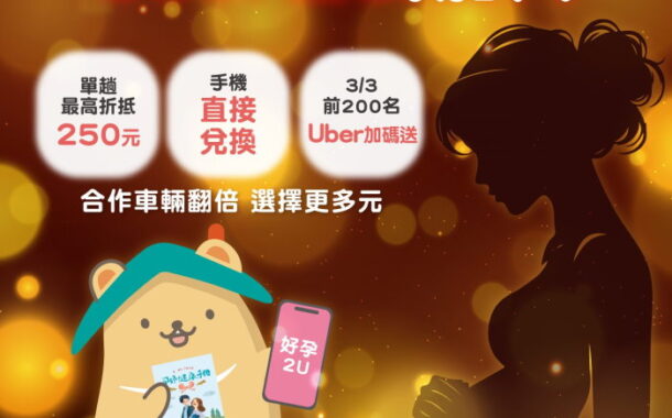 北市ＸUber「好孕2U專車」3/3上線 孕媽咪享多元乘車優惠