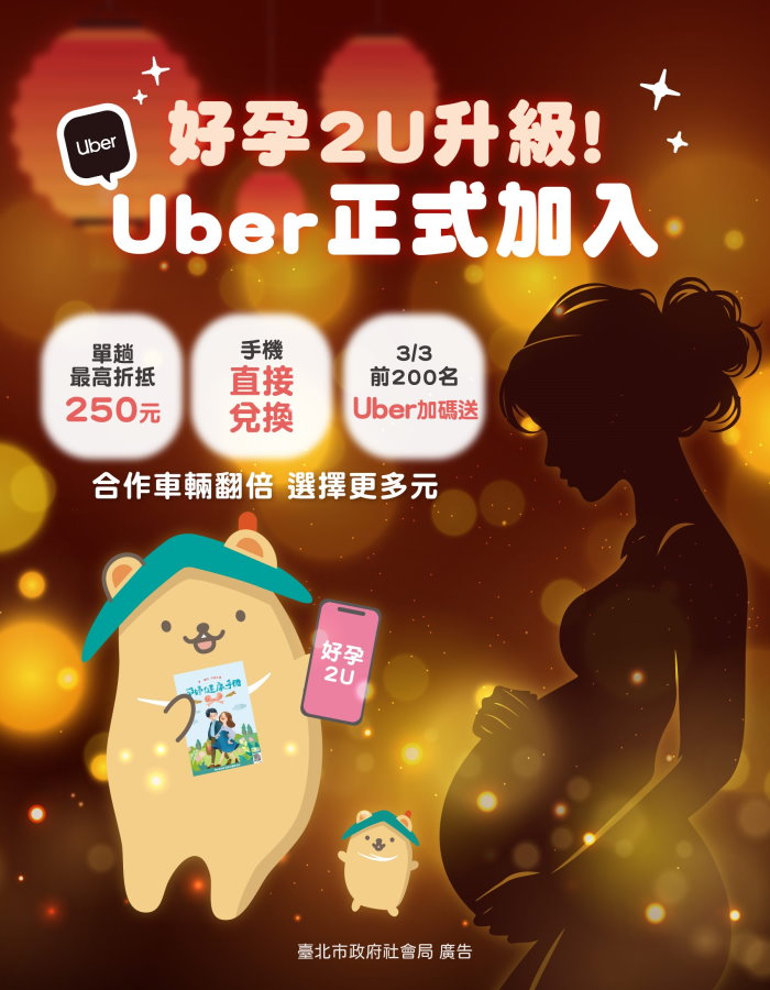 北市ＸUber「好孕2U專車」3/3上線 孕媽咪享多元乘車優惠