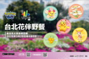 台北花伴野餐將登場！ 6米皮卡丘氣球將現身大安森林公園