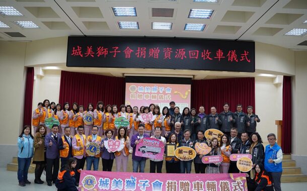 城美獅子會捐贈資收車助土城清運量能再升級