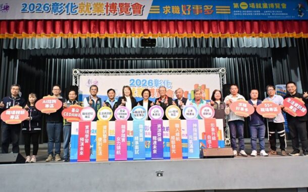 彰縣就業博覽會盛大開跑 協助民眾求得好工作