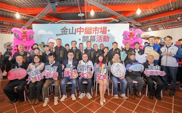 新北市場改造再添成果 金山中繼市集開幕