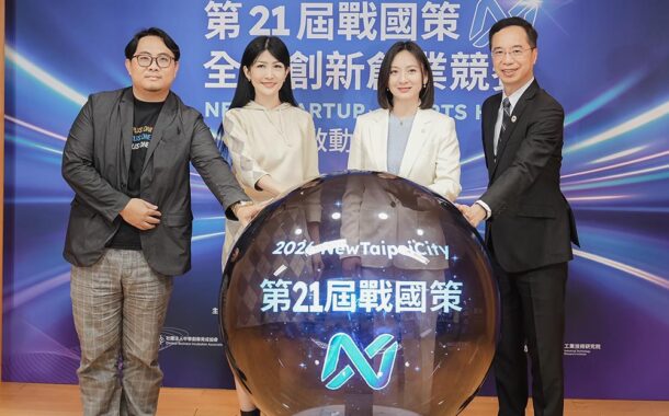 新北「第21屆戰國策全國創新創業競賽」開放報名